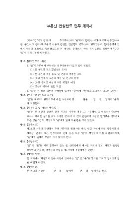 부동산컨설턴트업무계약서 부동산컨설턴트업무계약서